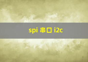 spi 串口 i2c